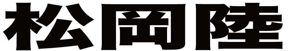 松岡陸 ボクシングチケットドットコム